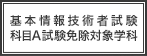 基本情報技術者試験科目A試験免除対象学科