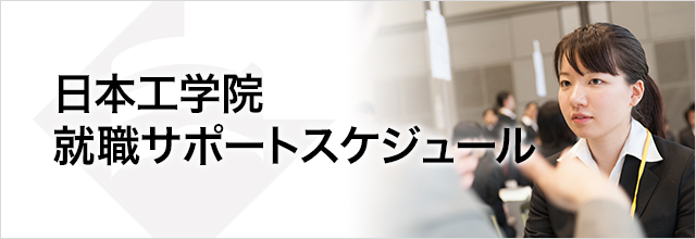 就職サポートスケジュール