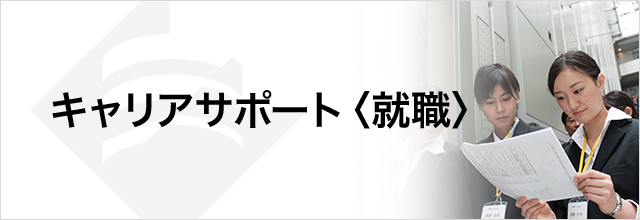 就職・キャリアサポート