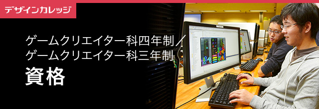 資格紹介 ゲームクリエイター科 4・3年制 専門学校 日本工学院