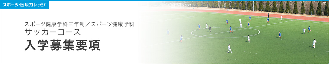 入学案内 サッカーコース スポーツ健康学科（3年制・２年制）