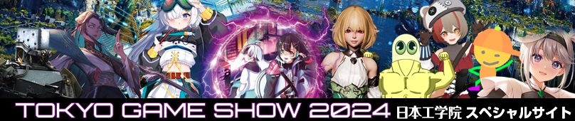 TOKYO GAME SHOW 2024 日本工学院スペシャルサイト