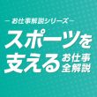 スポーツを支えるお仕事全解説
