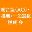 総合型（AO）・推薦・一般選抜説明会